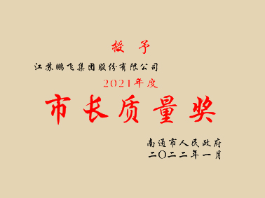 （2022年1月）2021年度市長質(zhì)量獎(jiǎng)